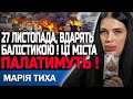 ВДАРЯТЬ БАЛІСТИКОЮ СЕРЕД НОЧІ! РАКЕТИ НАВЕЛИ НА ЦІ МІСТА!  ВІДЬМА МАРІЯ ТИХА