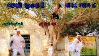 બાયડી જીતવાની શરત ભાગ ૮|bhuroanddohali |gujaraticomedy |gujaratinatak