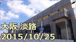 【淡路工事レポ09】阪急淡路駅・おおさか東線工事 2015/10/25