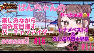 ぱんちゃんの楽しみながら高みを目指すバーチャファイター#16[VFes]