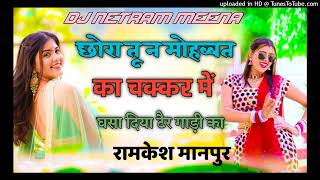 छोरा तू न मोहब्बत का चक्कर में घसा दिया टैर गाड़ी - Ramkesh Manpur Meenawati Mix - DJ Netram Meena