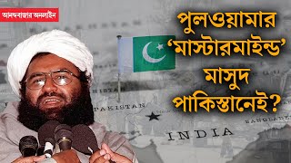 Masood Azhar । পাকিস্তানে ফের মাথাচাড়া দিচ্ছেন জইশ-প্রধান? মাসুদের প্রত্যাবর্তনে চিন্তায় ভারত