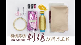 【慢学记】蜀绣苏绣入坑指南-材料与工具What materials and tools do Chinese embroidery need?