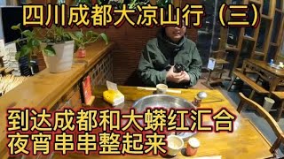 刚到成都和大蟒红汇合 夜宵串串整起来 好久没吃这么辣的火锅了