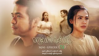 ကျေးလက်ကမီးအိမ်ရှင် - Mini - Episode ( 72 ) #drama  #series #myanmarseries #nayminn #eichawpo