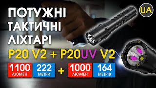 Тактичний ліхтар Nitecore P20V2 | Офіційний огляд