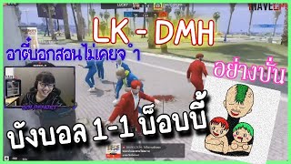 🔴DMHบังบอล ขายวิญญาณ ดวลกับ⚪บ็อบบี้ LK อย่างฮาาา..