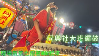 【聽覺饗宴-真的很精彩】【同興社大班鑼鼓】#一定要訂閱我們開啟小鈴鐺 #ig指定追蹤 #訂閱用心紀錄在地精神 #歡迎分享賞星支持與鼓勵 #無法到現場的朋友一定要追蹤開啟通知才能親臨現場