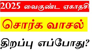 2025 வைகுண்ட ஏகாதசி | சொர்கவாசல் திறப்பு தேதி \u0026 நேரம் எப்போது தெரியுமா?  Vaikunta Ekadasi 2025