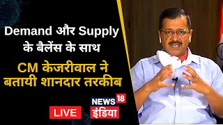 Demand और Supply के बैलेंस के साथ CM केजरीवाल ने बतायी शानदार तरकीब | News 18 India