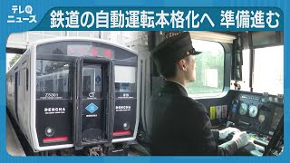 JR九州　自動運転列車の運転士を養成　国家資格なしでも運転可能　労働人口の減少に備える