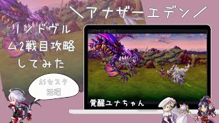 【アナデン】リンドヴルム2戦目攻略／覚醒ユナちゃんとASセスタ