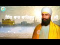 ਸ਼ਬਦ ਸੁਣਕੇ ਸਾਰੇ ਕਾਰਜ ਰਾਸ ਹੋ ਜਾਂਦੇ ਹਨ ਆਪਣਾ ਦਿਨ ਸਫਲ ਕਰੋ ਵੱਡੀ ਸੁਖ ਜਰੂਰ ਪੂਰੀ ਹੋਵੇਗੀ gurbani kirtan