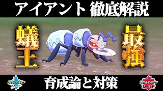 【ポケモン剣盾】アイアントの育成論と対策、入手方法まとめ！性格や技構成を元プロゲーマー徹底解説！【ポケモンソードシールド】