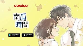 comico - 南瓜時間 パンプキン・タイム