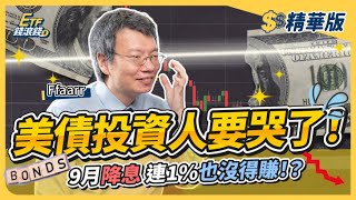 【精華】9月降息機率高！美債20年殖利率會下跌？00679B真能爆賺一波？｜#哆啦王 ffaarr 張遠、葉芷娟｜ETF錢滾錢｜highlight reel