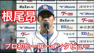 根尾昂　ヒーローインタビュー