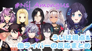 【相羽ういは】初めての宇宙人狼\u0026他ライバーの反応まとめ【にじさんじ切り抜き】Niji_AmongUs