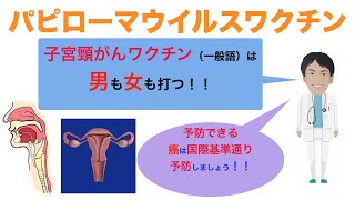 パピローマウイルスワクチン　予防できる癌は予防しよう！！男も打つ！ #総合診療 #地域医療 #パピローマウイルス #ワクチン #HPV