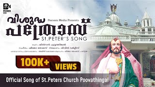 St. Peters Song | വിശുദ്ധ പത്രോസ് | Malayalam Christian Devotional Song | St. Peter the Apostle