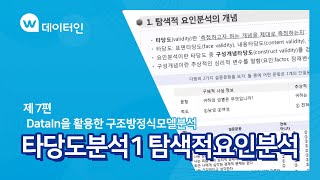 [데이터인 활용] 구조방정식 모델 분석 07. 타당도분석1 탐색적요인분석