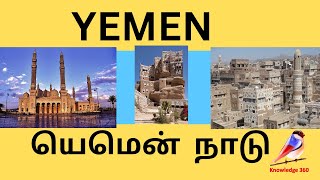 YEMEN | யெமென் நாடு