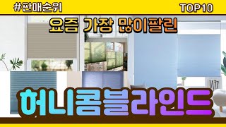 허니콤블라인드 추천 판매순위 Top10 || 가격 평점 후기 비교