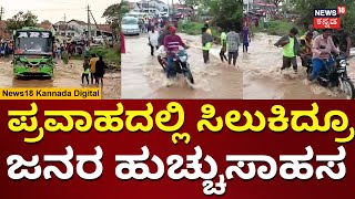 Karnataka Rain | ತುಮಕೂರಿನಲ್ಲಿ ಪ್ರವಾಹ ಸೃಷ್ಠಿಸಿದ ವರುಣಾ | N18V