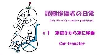 #1車椅子から車へ移乗　#1Car  transfer