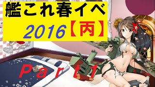 【艦これ実況】春イベ2016丙　大型建造艦を含んでクリアする！part1【syou19単独】