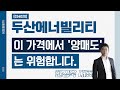 두산에너빌리티(034020) - 이 가격에서 '양매도' 는 위험합니다.