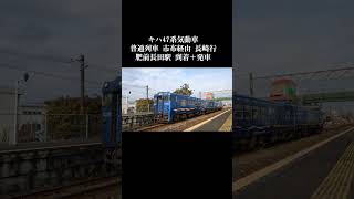 キハ47系気動車普通列車 市布経由 長崎行肥前長田駅 到着＋発車  2025年1月14日撮影#JR九州 #長崎本線 #キハ47系 #キハ47系気動車 #市布経由 #鉄道写真 #鉄道ファン #肥前長田駅