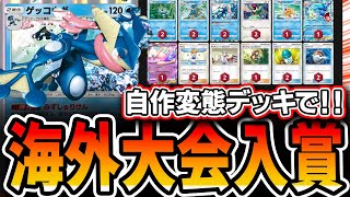 【ポケポケ】オリジナル変態デッキで海外大会入賞！全部乗せペラゲコギャラの天才プレイングをお見せします。【デッキ解説・プレイング】