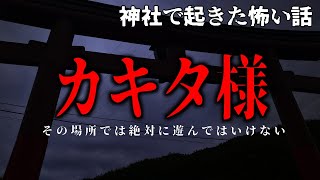 【怪談朗読】カキタ様【神社で起こった怖い話・女性声】