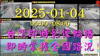 🟢Taiwan《20250104 00:00~08:00 台灣各地即時影像輪播，即時掌握全國路況 》 BGM Folk Country Music Country Songs 民間鄉村音樂 🅐Ⓒ210