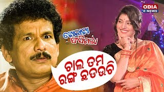 ଚାଲ ତମ ରଂଗ ଛଡ଼ଉଚି - Papu Pom Pom \u0026 Priyanka Comedy Scene | Tokata Phasigala