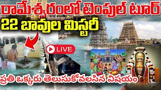 రామేశ్వరం యాత్ర ఏవిధంగా చెయ్యాలి I Rameswaram Temple Information and Tour Planning in telugu |