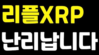 [리플XRP]💸난리납니다💸 놓치지 말아야될 기회가 바로지금👈 리플코인전망 리플전망 리플코인목표가 리플 리플목표가 리플분석 리플코인분석 급등코인 알트코인 급등코인추천 알트코인추천