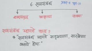 बुद्धिमत्ता चाचणी #समसंबंध | समान संबंध ओळखणे | समसंबंध शब्द | Anology | Reasoning Tricks in marathi