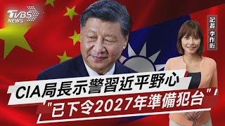 曝習野心 美CIA局長:2027年犯台做準備【TVBS說新聞】20230204   @TVBSNEWS01