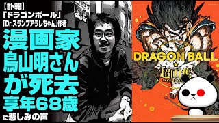 【訃報】「ドラゴンボール」「Dr スランプアラレちゃん」作者 漫画家・鳥山明さんが死去 享年68歳が話題