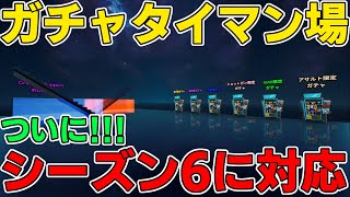 【島コードあり】ついにあの機能を追加！ガチャ怠慢場をシーズン6に対応させました！リクエストも受け付けてます！