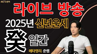 [라이브] 2025년 을사년 계수일간 신년운세