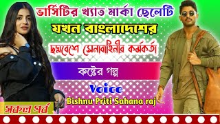 ভার্সিটির খ্যাত মার্কা ছেলেটি যখন বাংলাদেশের ছদ্দবেশী সেনাবাহিনীর কর্মকর্তা || সকল পর্ব||Cute story