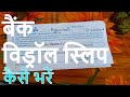 Bank Withdrawal Slip & How to fill it for withdrawing Cash - Banking tips - in Hindi Bank Withdrawal Slip & How to fill it for withdrawing Cash - Banking tips - in Hindi
