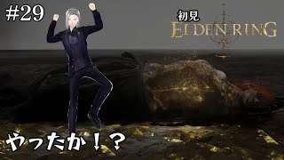 【ELDEN RING】初見で行く王になる旅。やったな！ｶﾞｯﾊｯﾊ【実況】#29