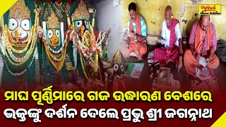 ମାଘ ପୂର୍ଣ୍ଣିମାରେ ଗଜ ଉଦ୍ଧାରଣ ବେଶରେ ଭକ୍ତଙ୍କୁ ଦର୍ଶନ ଦେଲେ ପ୍ରଭୁ ଶ୍ରୀ ଜଗନ୍ନାଥ | GAJAPATI | BISWABIJAYEE