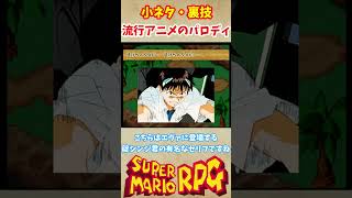 【スーパーマリオRPG】当時流行してたアニメのセリフが！？【小ネタ】 #Shorts