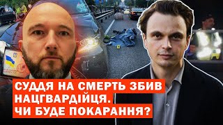 П'яний суддя на смерть збив нацгвардійця в Києві. Знову зійде з рук?