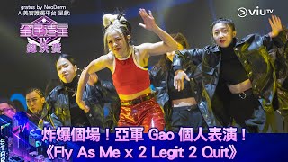 《全民造星IV總決賽》炸爆個場！亞軍 Gao 個人表演 《Fly As Me x 2 Legit 2 Quit》